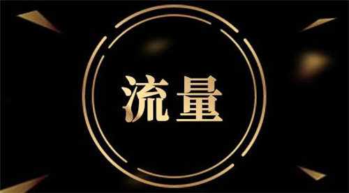做短视频开直播要不要买流量?
