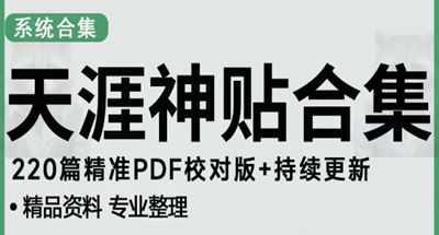 天涯论坛资源发布抖音快手小红书神仙帖子引流、变现项目,日入300到800比较稳定