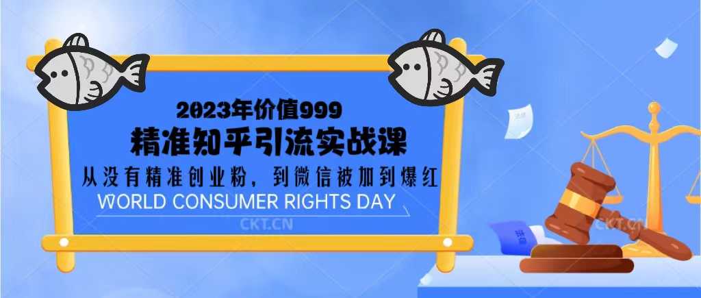 23年知乎暴力引粉,微信爆红课程