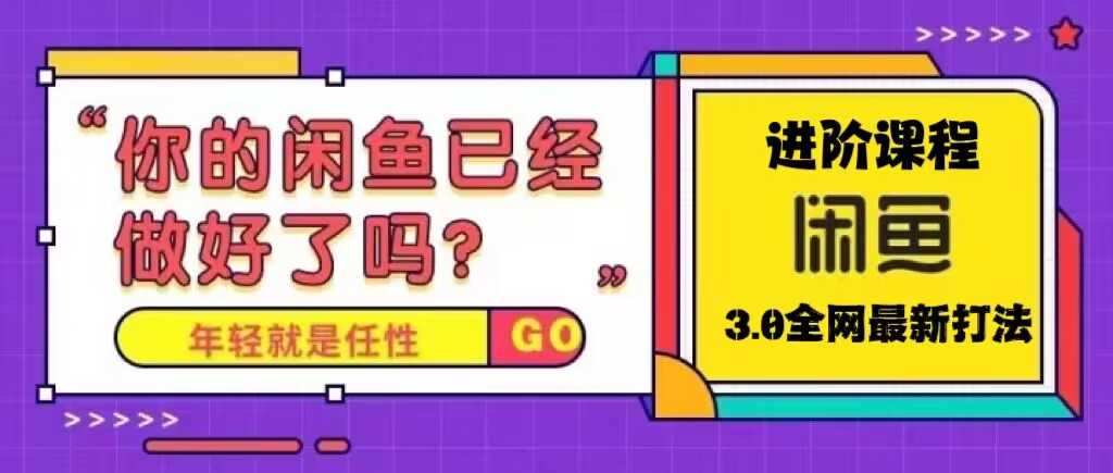 火爆全网的咸鱼玩法进阶课程