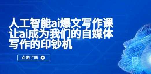 人工智能ai爆文写作课,让ai成为我们的自媒体写作的提升效率