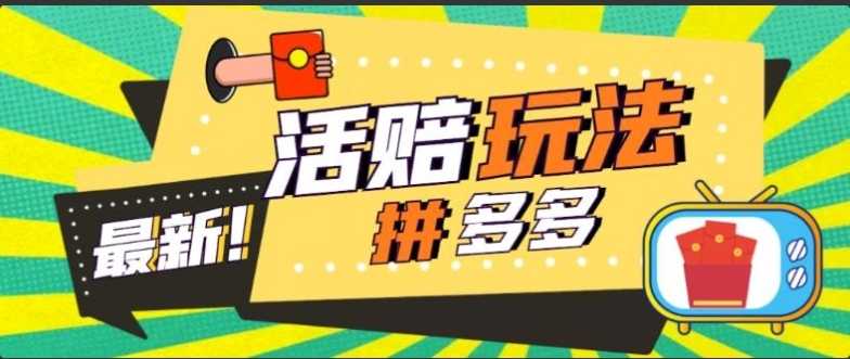 外面收费398的拼多多最新活赔项目,单号单次净利润100-300+【仅揭秘】