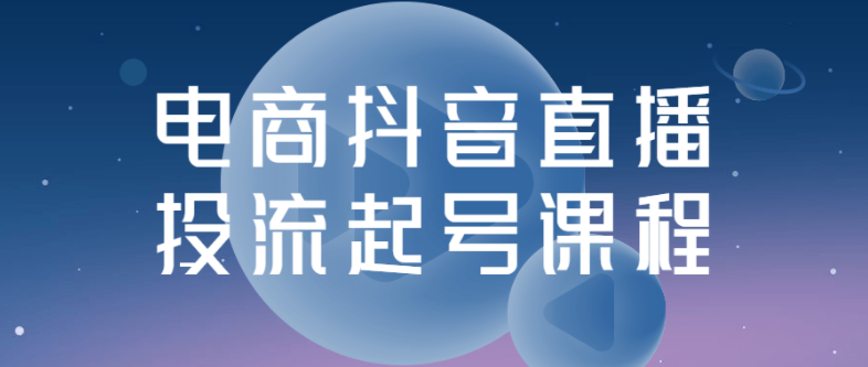 学习如何投流起号,提升直播观众和销售额!