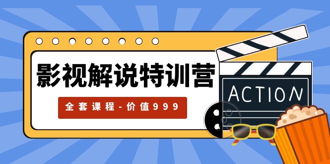 影视解说特训营,自媒体红利期最火的赛道(全套课程-价值999)