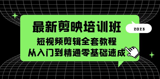 最新剪映培训班,短视频剪辑全套教程,从入门到精通零基础速成