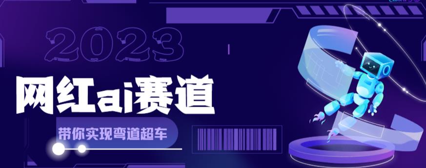 网红Ai赛道,全方位解析快速变现攻略,教你用Ai绘画实现月入过万