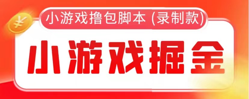 【综合教程】外面收费388的小游戏自动撸包软件 (录制款)