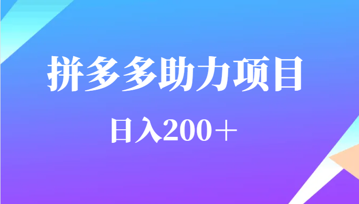 用户需求量特别的大拼多多助力项目,日入200+