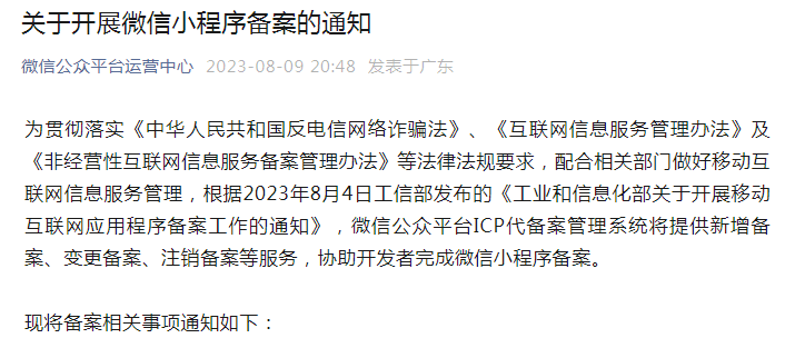 来的真快:微信小程序必须要备案,否则下架