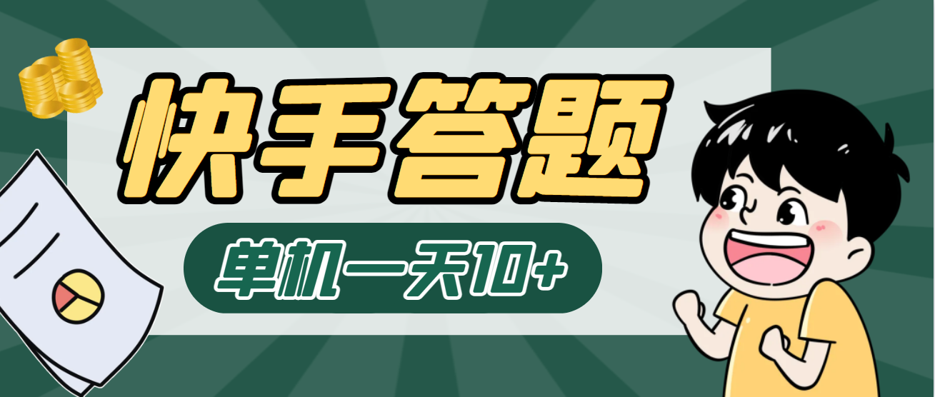 最新快手答题挂机项目,单机一天5-10+【挂机脚本+详细教程】