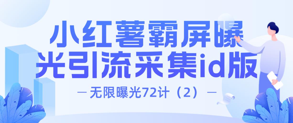 项目密码无限曝光72计(2):小红薯霸屏曝光引流精准粉采集id版(原创)