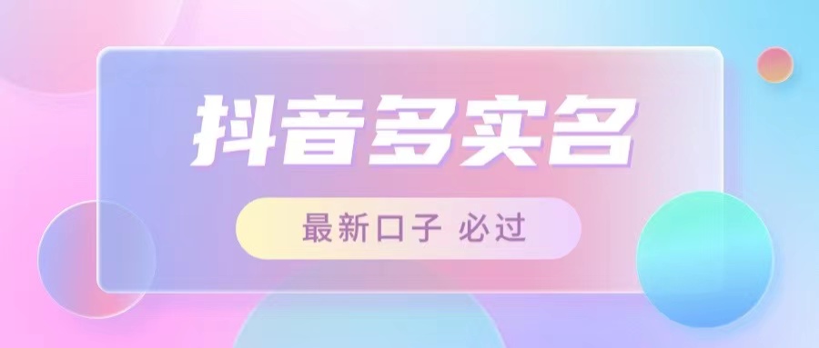 接单日入500+ 最新<strong>抖音</strong>号多实名教程