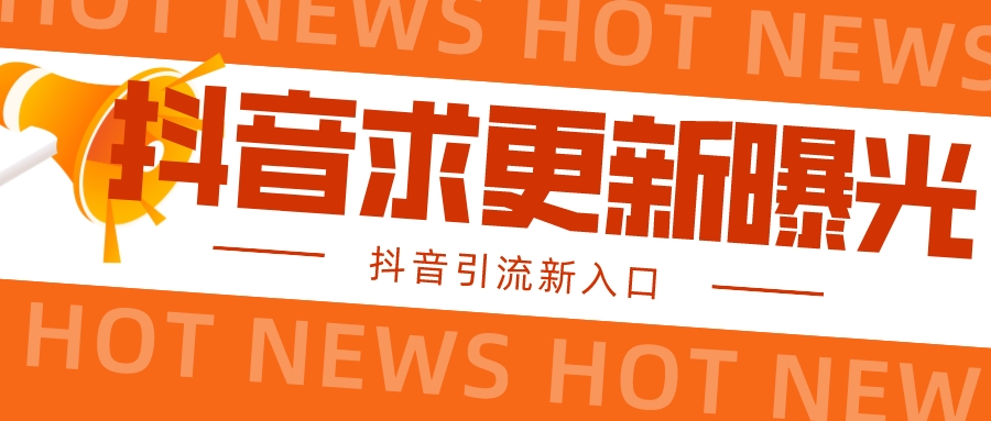 【抖音引流新入口】全网抖音最新引流技术,官方信息直达