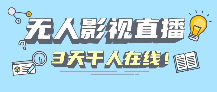 快手无人影视直播,解决版权违规,轻松千人在线!