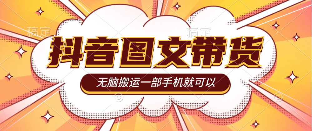 今年必做的项目,<strong>抖音</strong>图文带货,无脑搬运,有人一部手机赚了20W