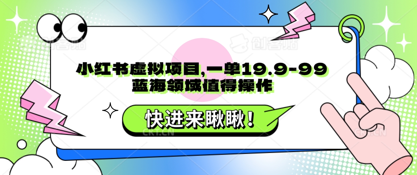 小红书虚拟项目,一单19.9-99,蓝海领域值得操作