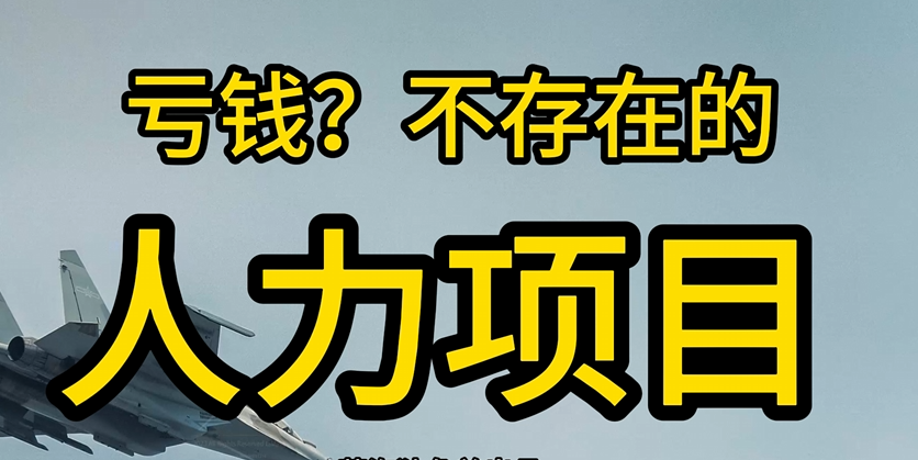 我花了9800学习,干了两年的人力项目