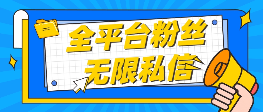 【首发】全平台粉丝无限私信(<strong>抖音</strong>,快手,小红书,视频号等)