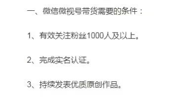 视频号提高带货门槛:不能0粉带货了