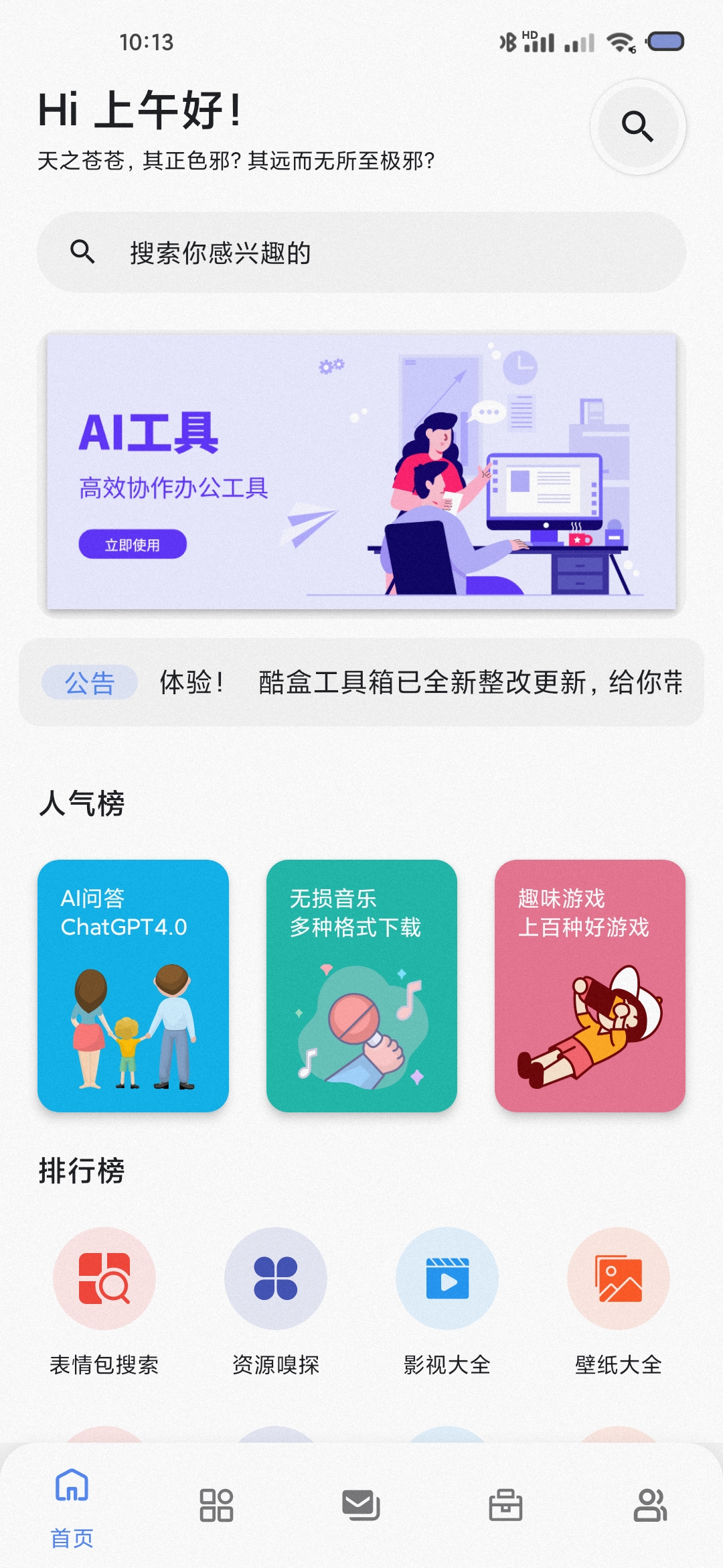 一款实用工具箱免会员版(内置ChatGPT、影视大全、软件库)