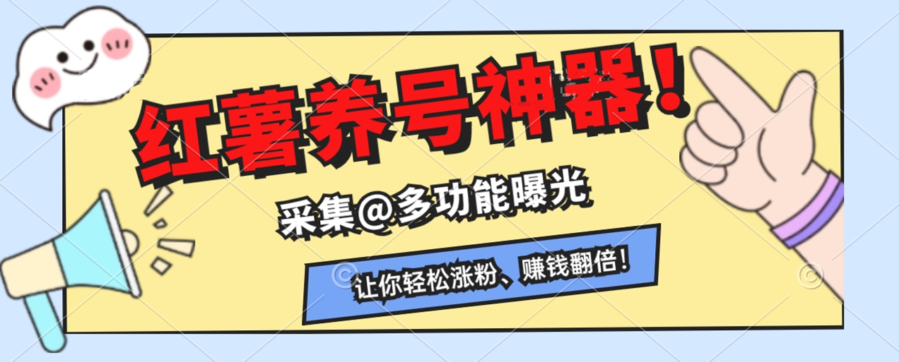 快速收藏,小红书养号神器!采集@曝光多功能,让你轻松涨粉、赚钱翻倍!