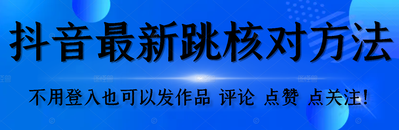 【最新】抖音跳核对方法