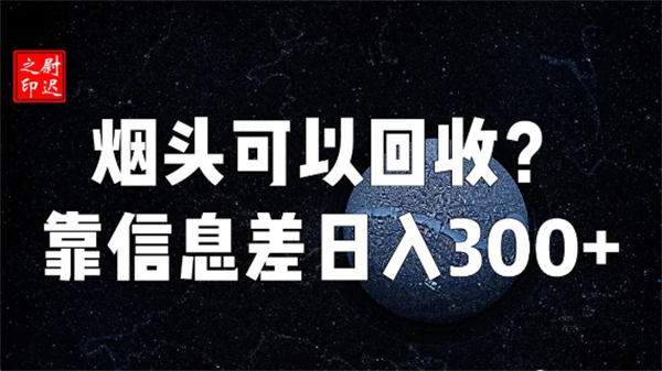 烟头真的可以回收吗?仅靠信息差完成日入300+