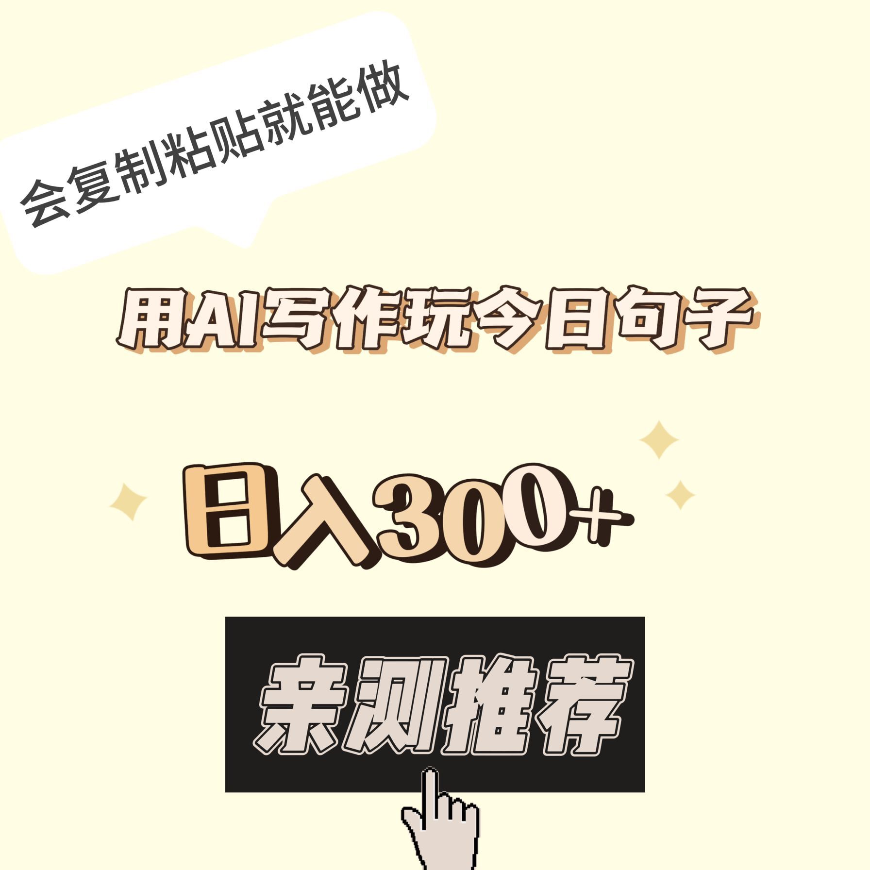 用AI写作玩今日句子,日入300+,会复制粘贴就能做【亲测推荐】