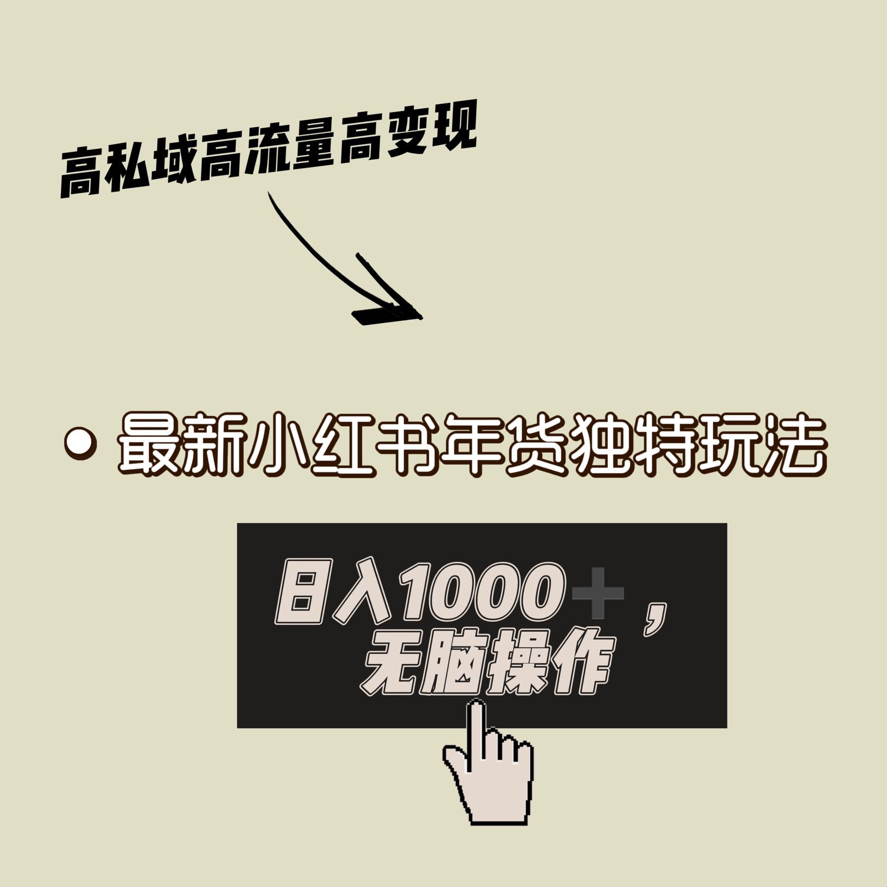 小红书年货独特玩法,高私域高流量高变现,日入1000+小白易上手