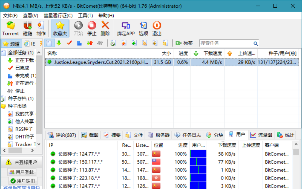 比特彗星(BitComet) v2.06 解锁全功能豪华版