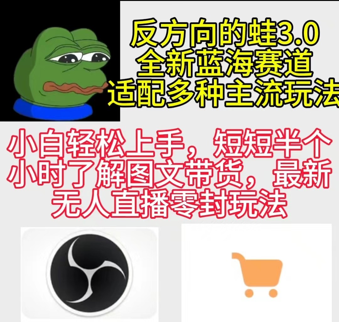 反方向的蛙3.0,图文最新玩法,变现多元化,新蓝海项目,小白轻松上手