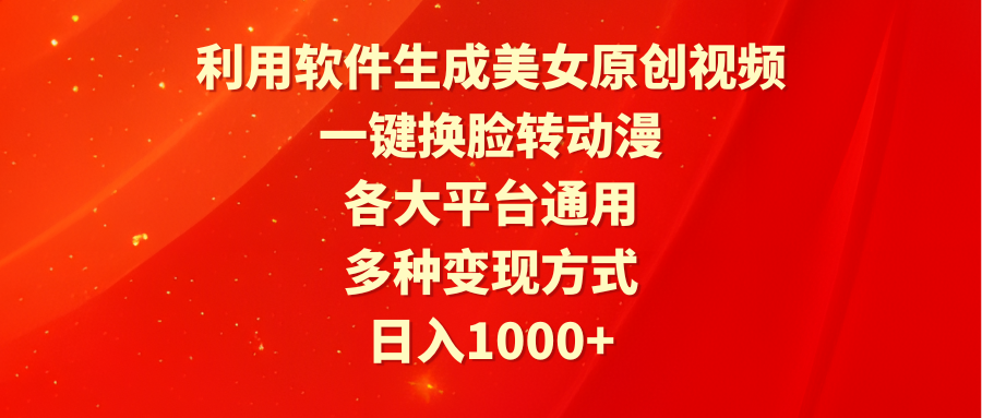 利用软件生成美女原创视频,一键换脸转动漫,各大平台通用,多种变现方式