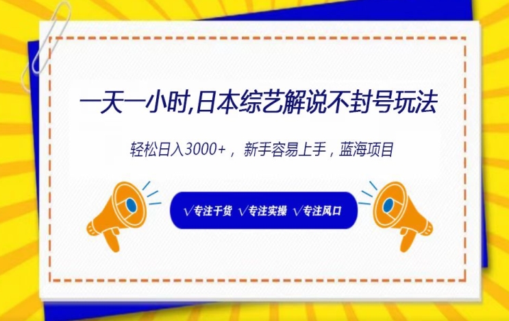 日本综艺解说不封号玩法,轻松日入3000+