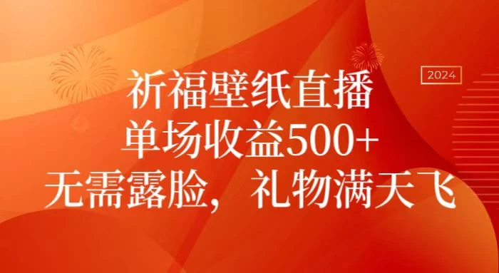 祈福壁纸直播/无需露脸/轻松月入过万