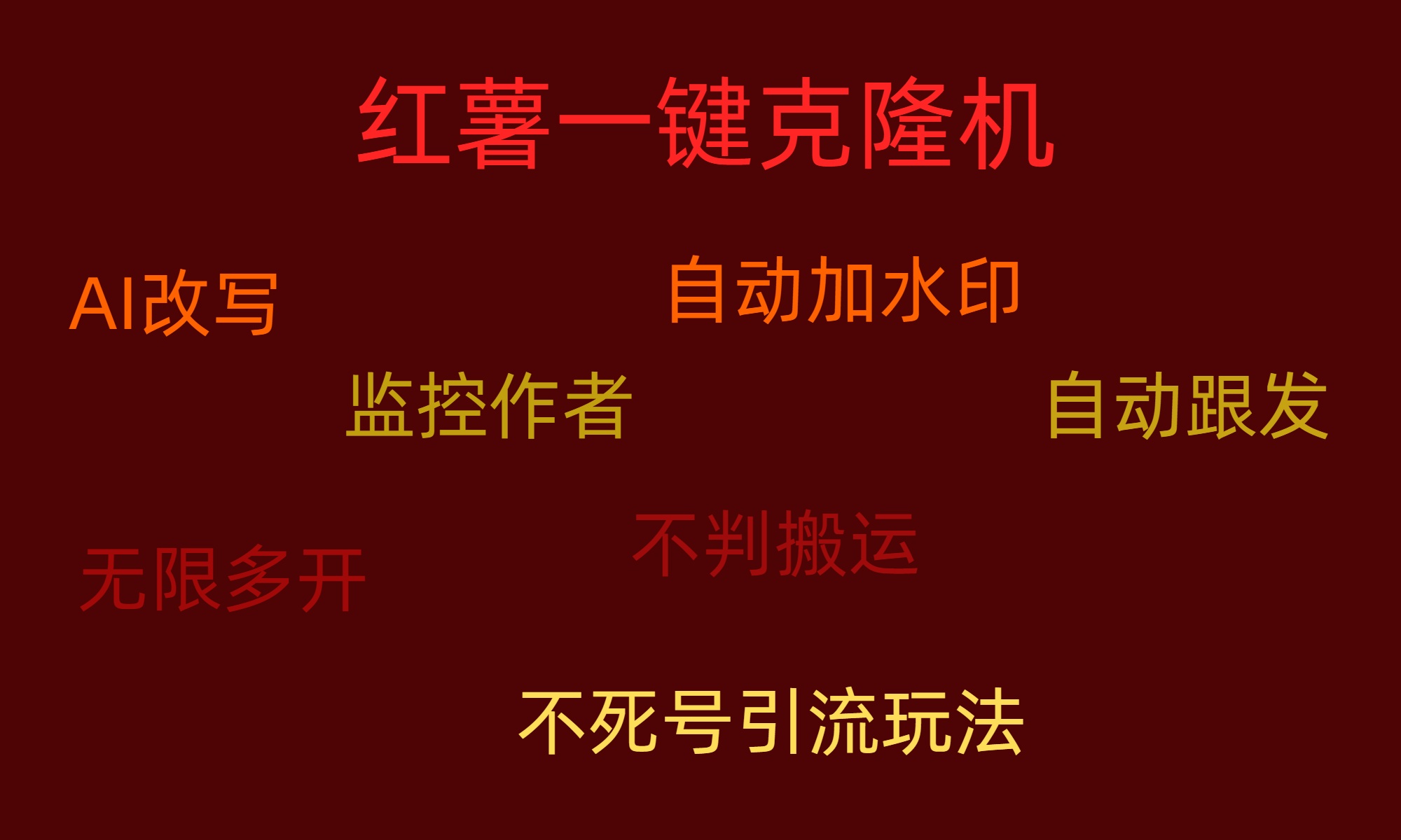 红薯一键克隆,无限多开,不死号引流