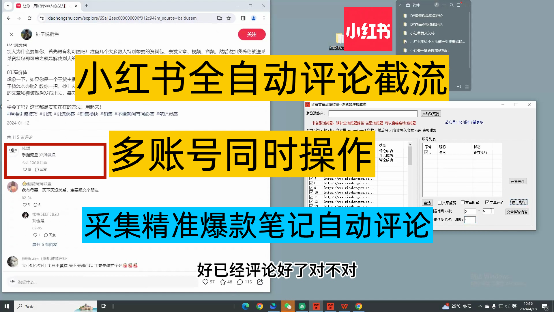 3.0小红书自动点赞收藏评论 支持多账号登入 无限曝光截流 (电脑协议) 浏览量: