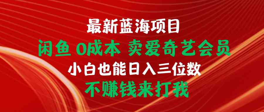 花398购买的,0撸爱奇艺会员的教程