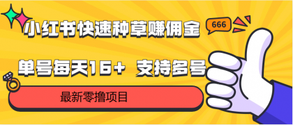零撸单账号每天16+ 支持多账号操作,小红书种草赚佣金