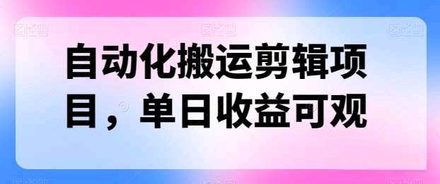 自动化搬运剪辑,方便可单日1500+
