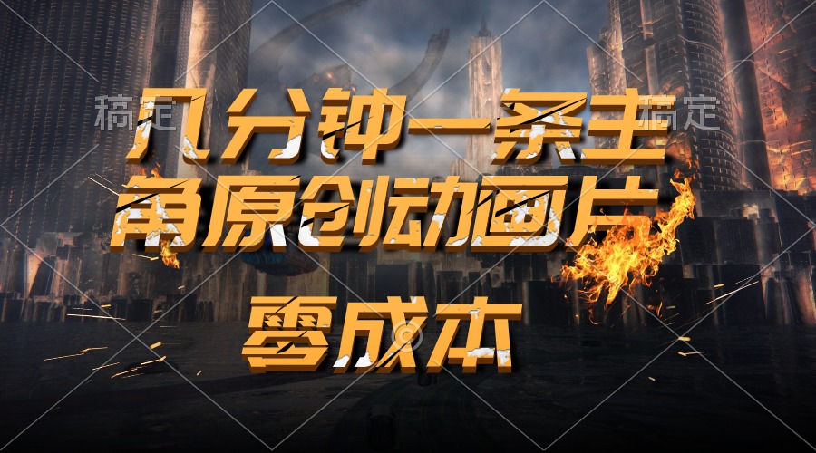 通过AI 制作主角原创动画片,几分钟一条原创视频,日入2000+