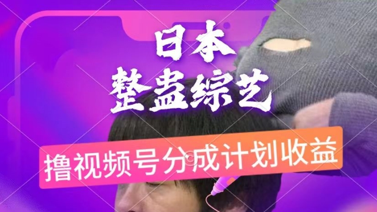 日本整蛊综艺,撸视频号分成计划收益,每天只需一小时,新手小白轻松上手