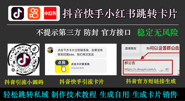 抖音快手无风险跳转微信卡片,独家生成技术,安全稳定