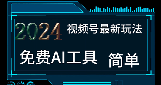2024视频号最新,免费AI工具做不露脸视频,每月10000+,小白轻松上手