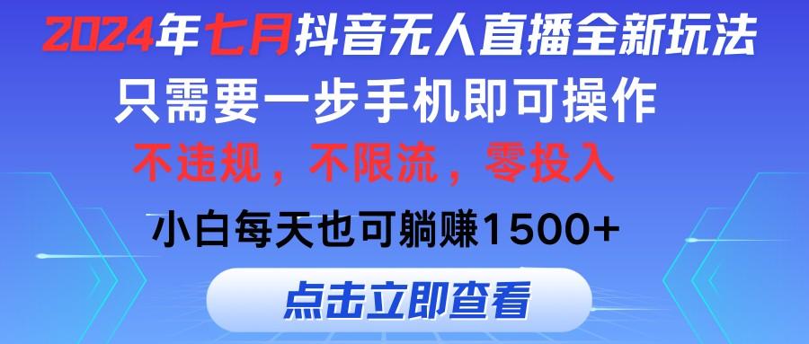 2024年七月<strong>抖音</strong>无人直播全新玩法，只需一部手机即可操作，小白每天也可