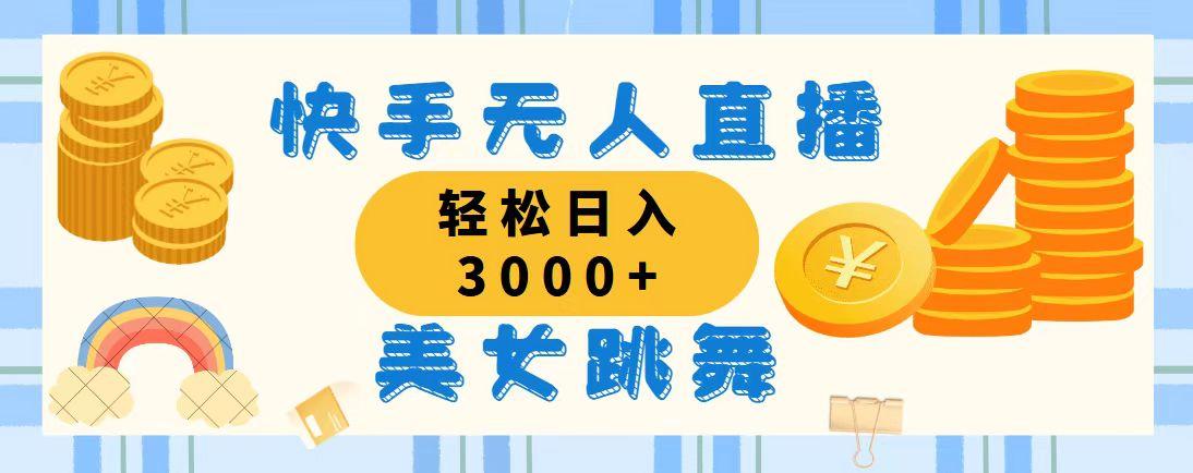 快手无人直播美女跳舞,轻松日入3000+,蓝海赛道,上手简单