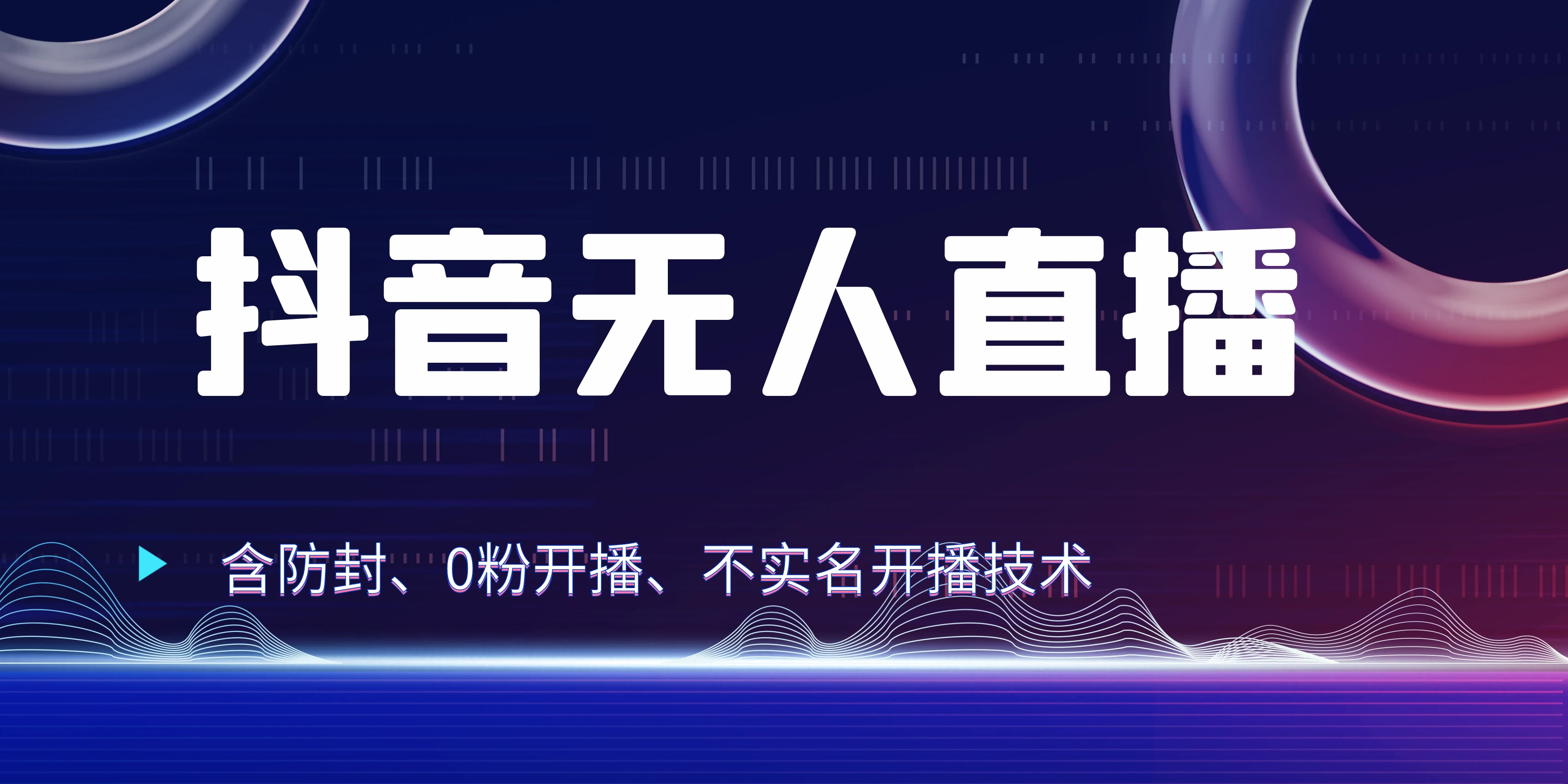 全网独家秘籍：<strong>抖音</strong>无人直播，防封+0粉开播！保姆级防封教程，不实名开播，24小时必出单技巧