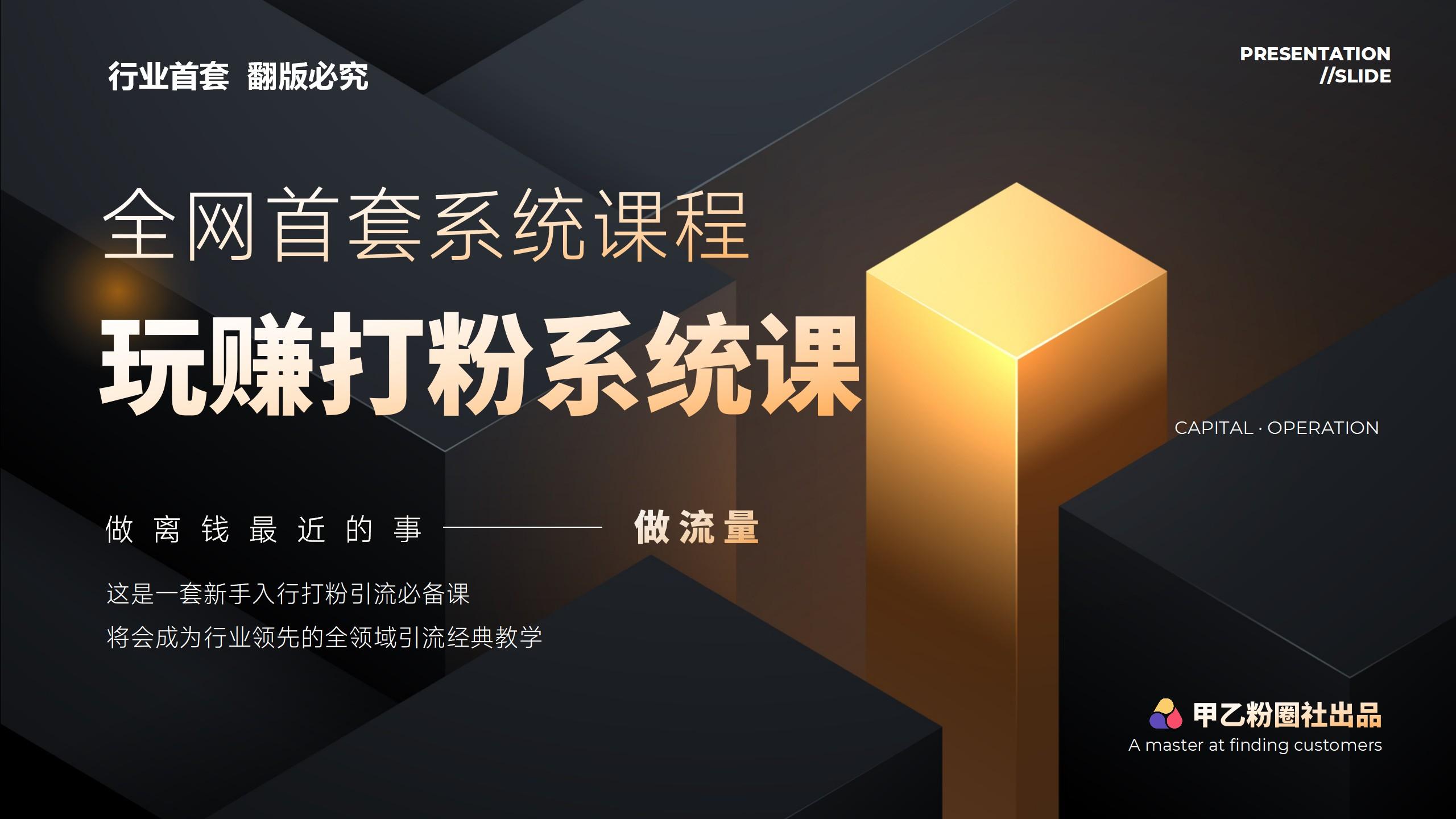 全网首套系统打粉课,日入3000+,手把手各行引流SOP团队实战教程