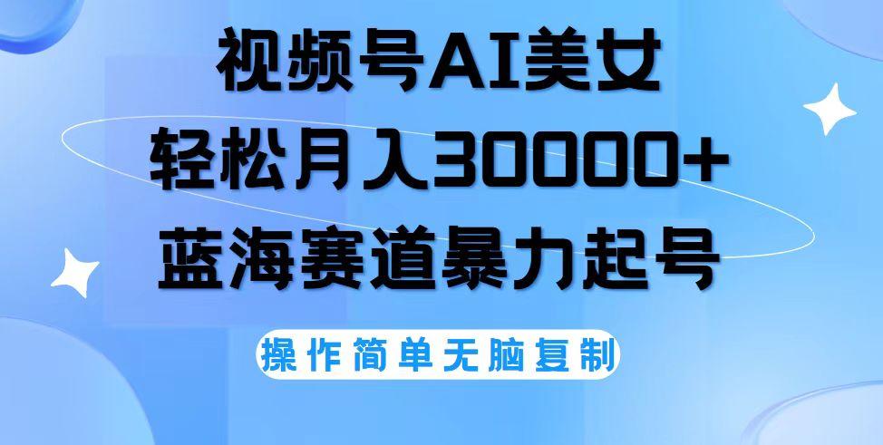 视频号AI美女跳舞,轻松月入30000+,蓝海赛道,流量池巨大,起号猛