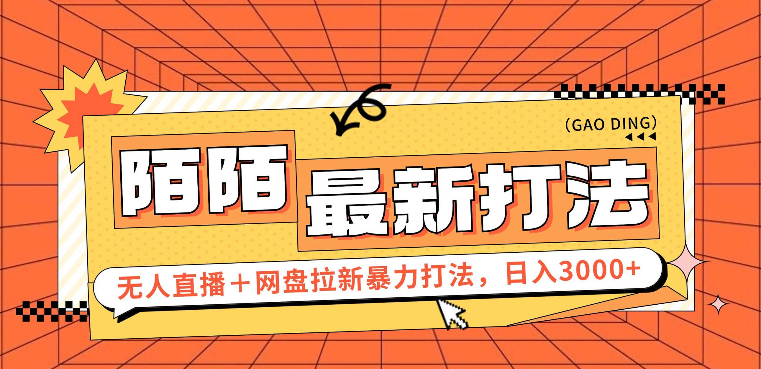 日入3000+,陌陌最新无人直播+网盘拉新打法,落地教程