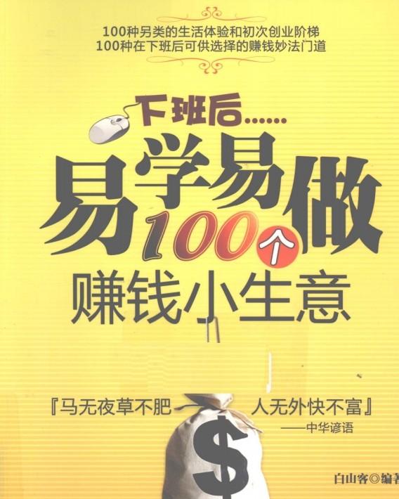 下班后易学易做100个赚钱小生意